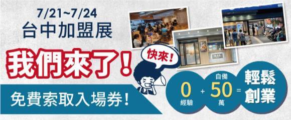 【2023台中加盟展】麵匡匡盟主募集