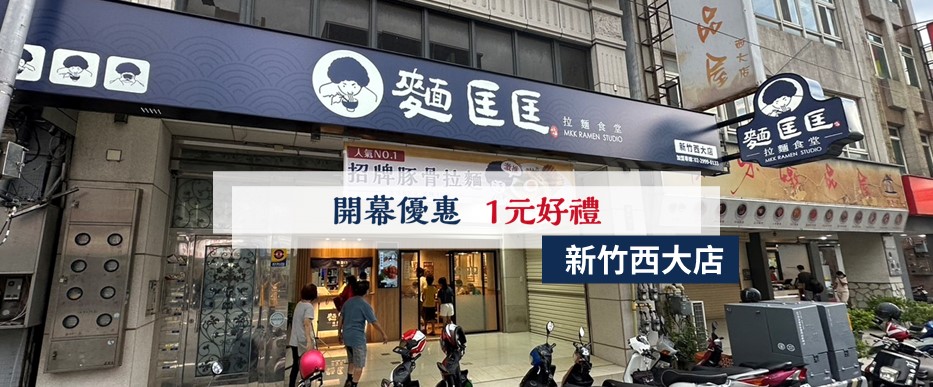 【慶開幕】新竹西大店要開幕啦！