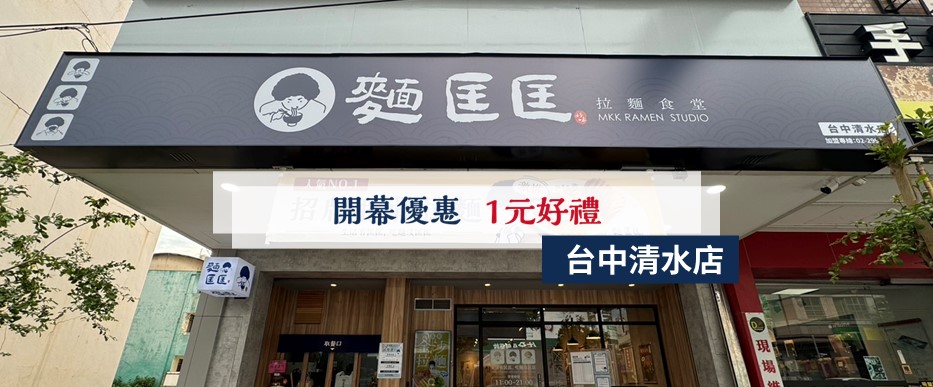 【慶開幕】台中清水店要開幕啦！