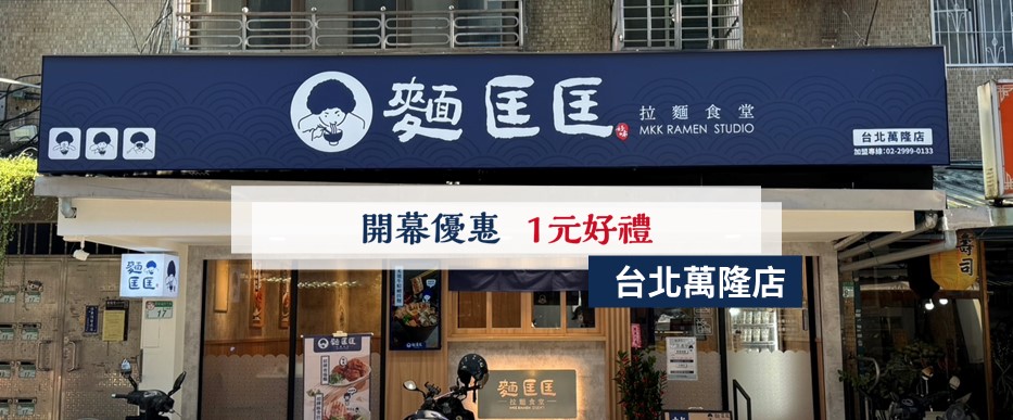 【慶開幕】台北萬隆店要開幕啦！