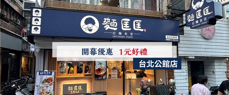 【慶開幕】台北公館店要開幕啦！