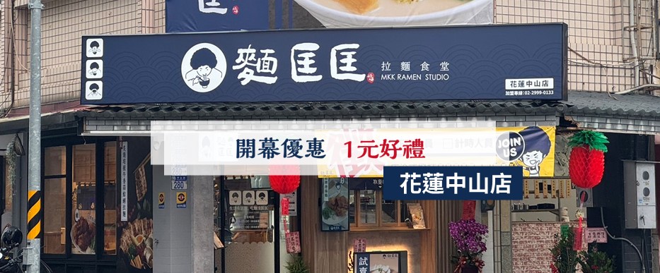 【慶開幕】花蓮中山店要開幕啦！