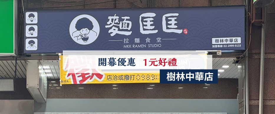 【慶開幕】樹林中華店要開幕啦！