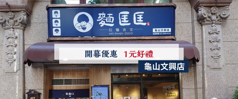 【慶開幕】龜山文興店要開幕啦！