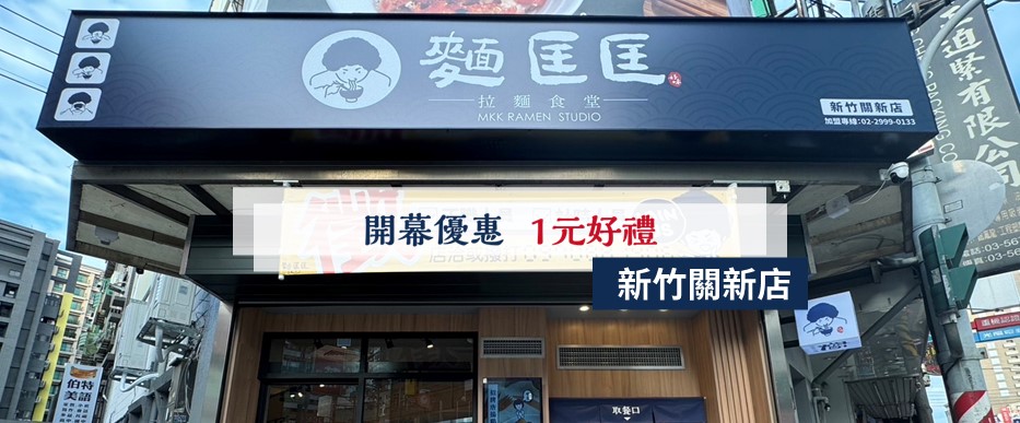 【慶開幕】新竹關新店要開幕啦！